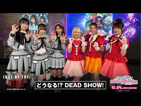 「どうなる!?DEAD SHOW」
