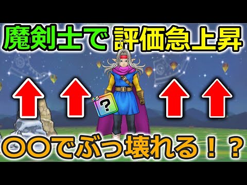 【ドラクエウォーク】魔剣士で評価が急上昇中の装備！〇〇でぶっ壊れ仕様になる可能性も・・！