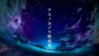 【歌ってみた】アスノヨゾラ哨戒班 (cover)【I-STREAM /新人Vtuber】