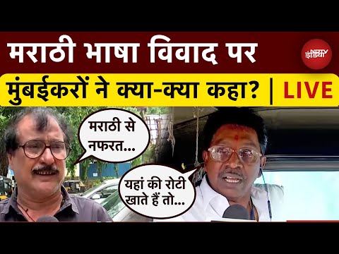 Hindi vs Marathi Row: मराठी भाषा विवाद पर क्या है Mumbai में रहने वालों की राय? | MNS Protest | NDTV