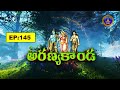 Srimad Ramayanam || Aranya kanda ||  Sri Koganti Ramanujacharyulu || EP 145 || 04-08-2025 || SVBCTTD