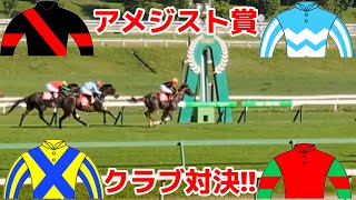 【現地動画】クラブ馬だらけのアメジスト賞2025【ラフィアンvs京サラvsG1TCvsノルマンディー】