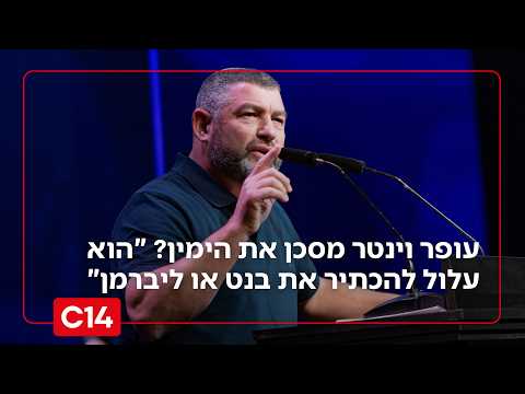 עופר וינטר מסכן את הי*? "עלול להכתיר את בנט או ליברמן"