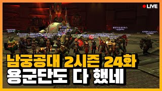 이제 용군단도 다 해버렸군 l 와우 남궁루리 공대