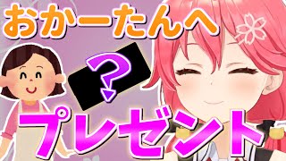 自分より娘を優先する母親に贈ったみこち初めてのプレゼント【さくらみこ/ホロライブ 切り抜き】
