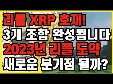 리플 XRP 호재! 3개 조합 완성됩니다. 2023년 리플 도약 새로운 분기점 될까? / 크립토 블라블라