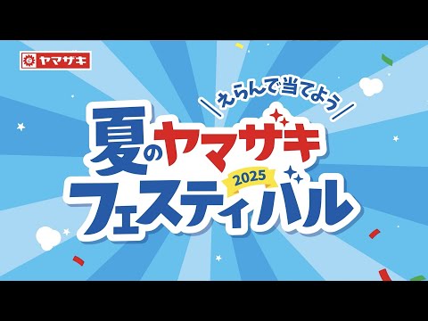 夏のヤマザキフェスティバル【山崎製パン公式】