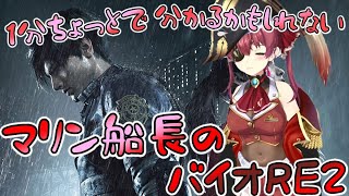こち亀の音楽にのせて、マリン船長のバイオRE2