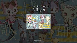 大正時代にタイムスリップ！？待望のBeatcats第12弾シングル「花明かり」 #Shorts #ビートキャッツ #サンリオ #セガトイズ 