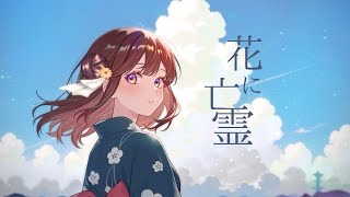 花に亡霊【歌ってみた3DLIVEver/咲乃もこ】