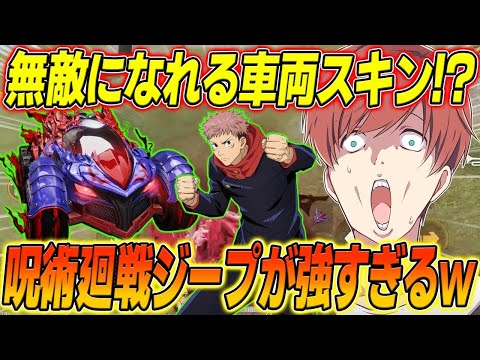 【荒野行動】敵の弾を無効化する車両スキン!?呪術コラボジープスキンが強すぎたwww