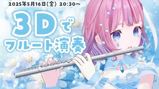 【3Dで演奏】初見さん大歓迎🌙フルートで癒されるゆったりした夜を過ごしませんか♪【#flute #天音なみだ #Vtuber 】
