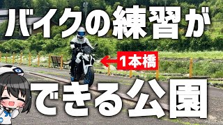 【誰でも利用OK!】公園内に無料バイクコースあり⁉︎ 実際にコースで練習しにいってきた！【GSX8S】#モトブログ #教習 #バイク免許