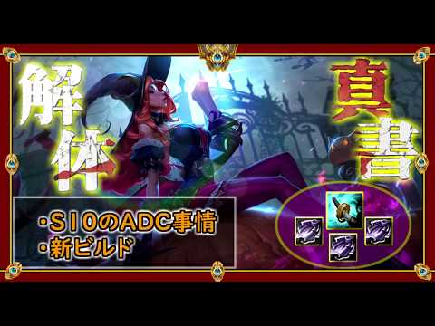 【3分理解】流行りのADCメタ【League of Legends】ADC Meta Mildom