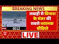 Himachal Flood News LIVE : Uttarakhand और हिमाचल से तबाही की भयावह वीडियो । Weather News