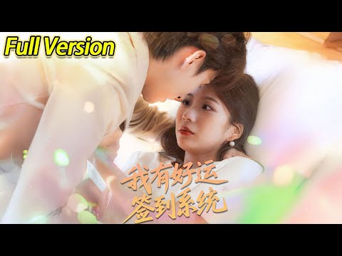 【超清完结】《我有好运签到系统》全集