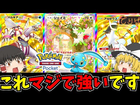 【ポケポケ/でりぱ】シェイミ活躍させようとしたら最強デッキできたw【ゆっくり實況/ポケカ/ポケットモンスター】