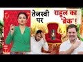 Bihar Election 2025: तेजस्वी Yadav के CM बनने की लालसा पर Congress का ब्रेक!  CM Face  - 14:49 min - News - Video