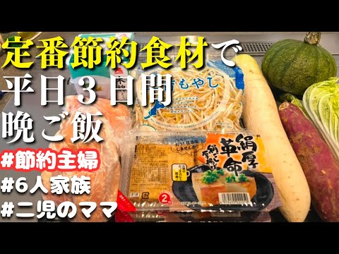 【３日間の夕飯献立】定番節約食材で作る！晩ご飯レシピ【主婦の夜ご飯】