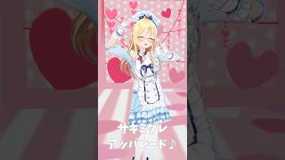 さくらみこ様の「サキミダレアッパレード♪」 #踊ってみた #shorts