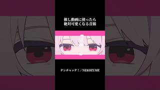 推し動画に使ったら絶対可愛い音源#オリジナル曲 #作曲 #vocaloid #shorts #オリジナルmv