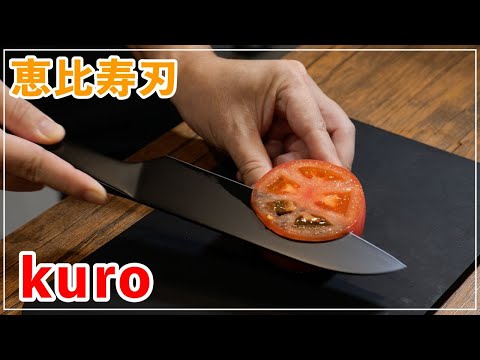 切れ味レビュー動画【恵比寿刃】kuroシリーズ