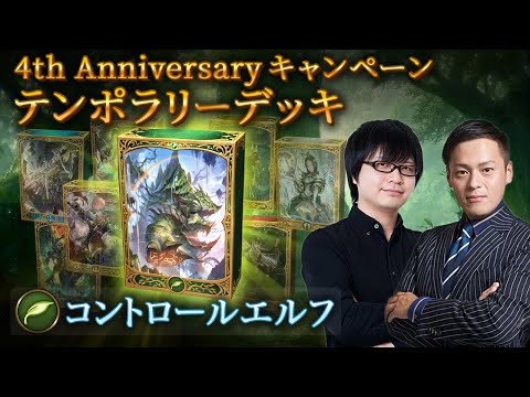 【Shadowverseシャドウバース】テンポラリーデッキ紹介①「コントロールエルフ」