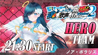 【#ヒーローVSヴィラン歌枠リレー2】私達は、【 #ノアポラリス 】#ヒロヴィラ2ヒーロー推し