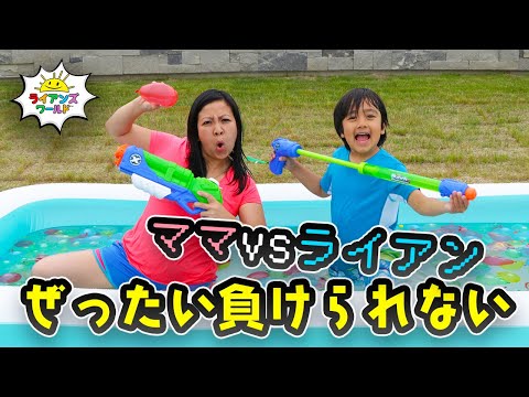 ママに勝てるか!?夏の水鉄砲サバイバル!!