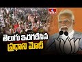 తెలుగు ఇరగదీసిన ప్రధాని మోదీ | PM Modi Speech in Sangareddy Public Meeting | hmtv