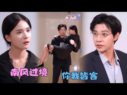 [MULTI SUB]孟娜×马小宇✨《南风过境你我皆客》🎐她以为自己嫁给了爱情，却没想到是万丈深渊.......