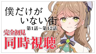 【同時視聴】完全初見✨リアクション抜群Vtuberと『僕だけがいない街』1話～12話を一緒に楽しみましょう！【Vtuber/百合園える】
