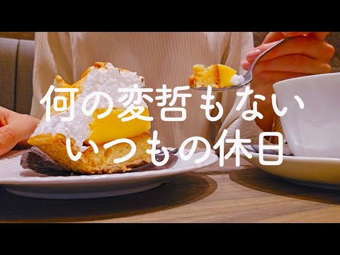 銀杏を観たりカフェでのんびりする休日vlog【独身一人暮らしアラサーOL】