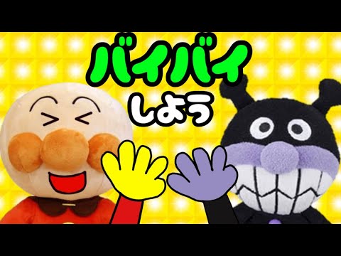 みんなでなかよくバイバイしよう☆アンパンマンとバイキンマン 手遊び アニメ 幼稚園 おともだち あいさつ さようなら ばいばい あんぱんまん ばいきんまん　ぬいぐるみ Anpanman toys