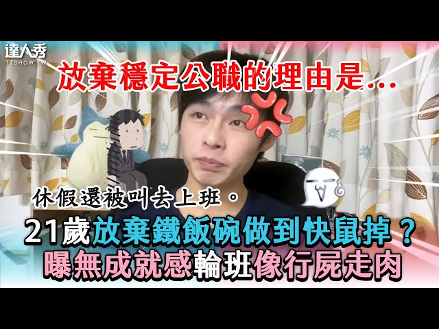 【21歲放棄鐵飯碗做到快鼠掉？曝無成就感輪班像行屍走肉】 @程飛Archer