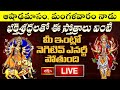 LIVE : ఆషాఢమాసం, మంగళవారం నాడు భక్తిశ్రద్ధలతో ఈ స్తోత్రాలు వింటే మీ ఇంట్లో నెగిటివ్ ఎనర్జీ పోతుంద