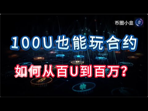 100U也能玩合约,教你从百U赚到百万