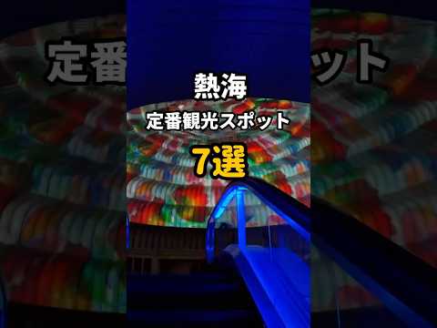 【熱海観光】外さない！おすすめスポット7選！#shorts #熱海 #熱海観光 #熱海旅行