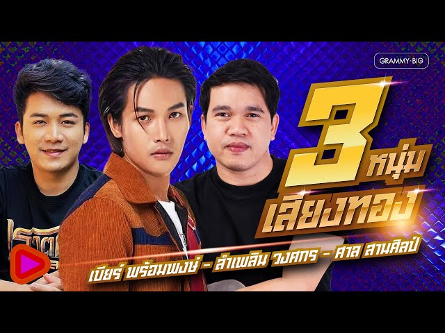 รวมเพลง 3 หนุ่มเสียงทอง เบียร์ พร้อมพงษ์ & ลำเพลิน วงศกร & ศาล สานศิลป์ [Longplay]