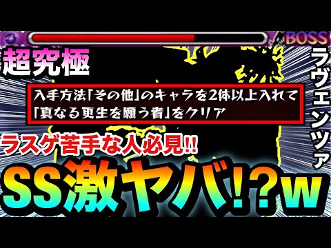 【モンスト】ラスゲで超火力が出せるヤバい”その他枠キャラ”がいた！？www超究極『ラヴェンツァ』で〇〇〇〇を使ってみた！