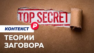 Личное: Чем хороша теория заговора? / Редакция контекст