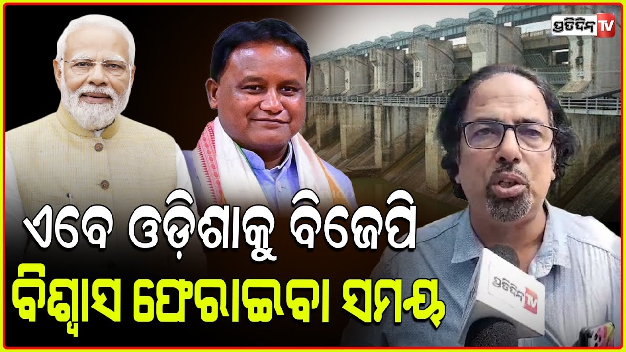 ମହାନଦୀ ବିପନ୍ନ ହେଲେ, ଓଡ଼ିଶା ବଂଶ ବୁଡ଼ିଯିବ ! People have high hopes from BJP, Mahanadi water issue.