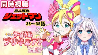 【 同時視聴 】鳥人戦隊ジェットマンの36～38話とキミとアイドルプリキュア♪21話を見ていくよ～！【 忠犬しず/Vtuber 】
