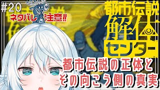 【都市伝説解体センター ＃20(終)】第6話～　都市伝説の正体とその向こう側の真実【#酉丁 #初見歓迎 #vtuber 】