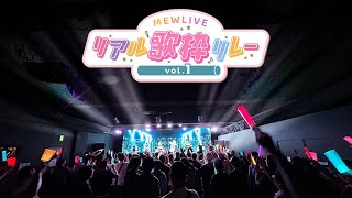 ライブ「MEWLIVEリアル歌枠リレー vol.1」感想会【#vtuber #mewlive  #熊乃ベアトリーチェ 】