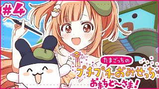 𓊆 たまごっちのプチプチおみせっち おまちど～さま！ 𓊇 # 4 たまこっち、ゴッチーおみせやさんめざす！！ 𓊆 雲母たまこ/にじさんじ 𓊇