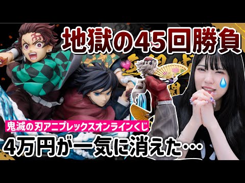 【鬼滅の刃】地獄の合計45回くじをした結果。とにかくフィギュアを当てたい！「鬼滅の刃無限城決戦開幕アニプレックスオンラインくじ」
