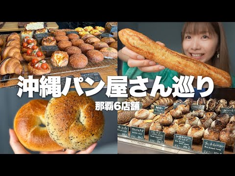 【沖縄】実はパン激戦区！那覇で人気のパン屋を6軒巡る【爆食ひとり旅】