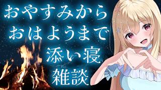 【 #雑談 】おやすみから、おはようまで添い寝雑談💕 【 #vtuber / #輝海まりな 】