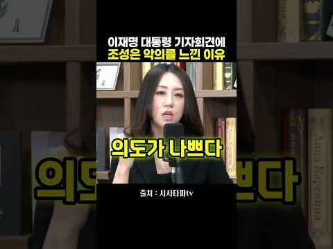 이재명 <strong>대통령</strong> 기자회견에 조성은 악의를 느낀 <strong>이유</strong>